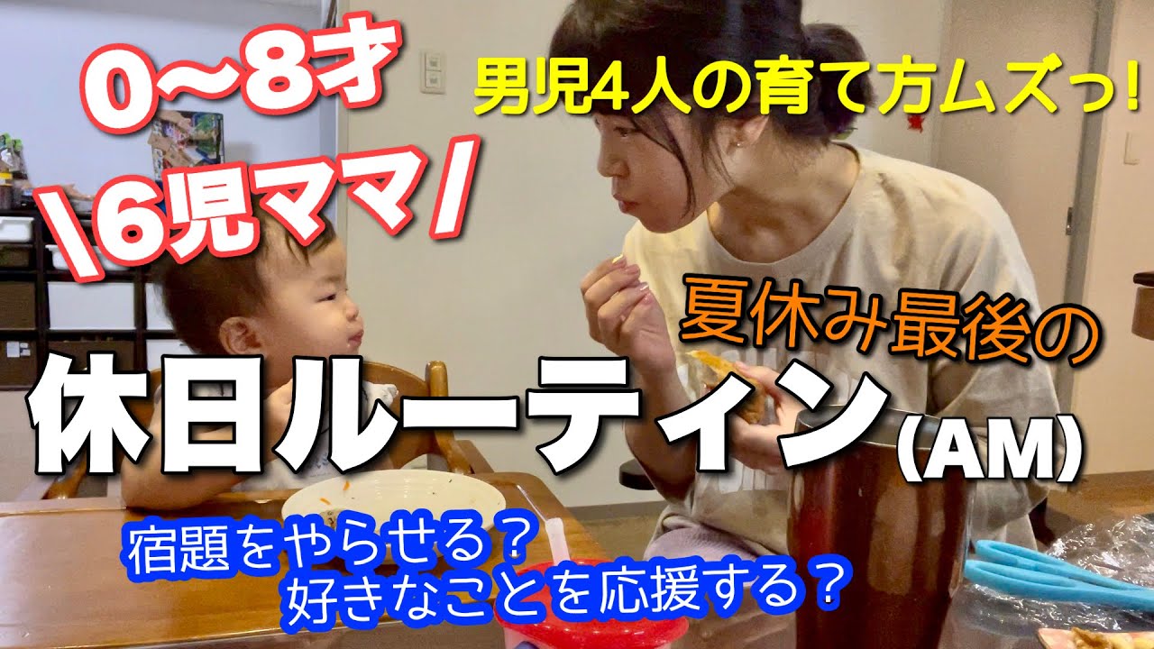 39《6児ママ》男児4人に日々苦戦する母|怒る？笑う？褒める？|休日の午前ルーティン|お昼ご飯|最後におまけも♡