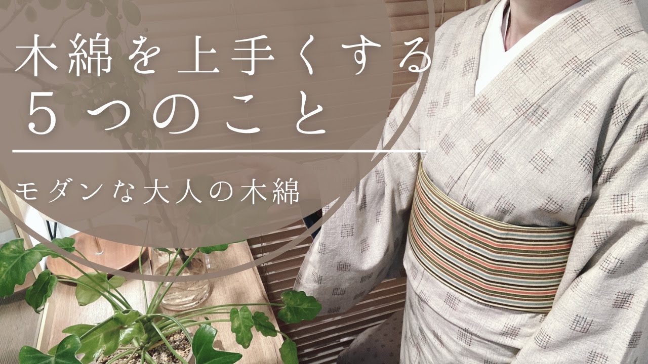 【木綿コーディネート】木綿を上手くする5つの事。木綿も単衣のきもの。木綿は意外と暖かいので今がベストシーズン⁉︎なのでは！大人カジュアル木綿着物コーディネート