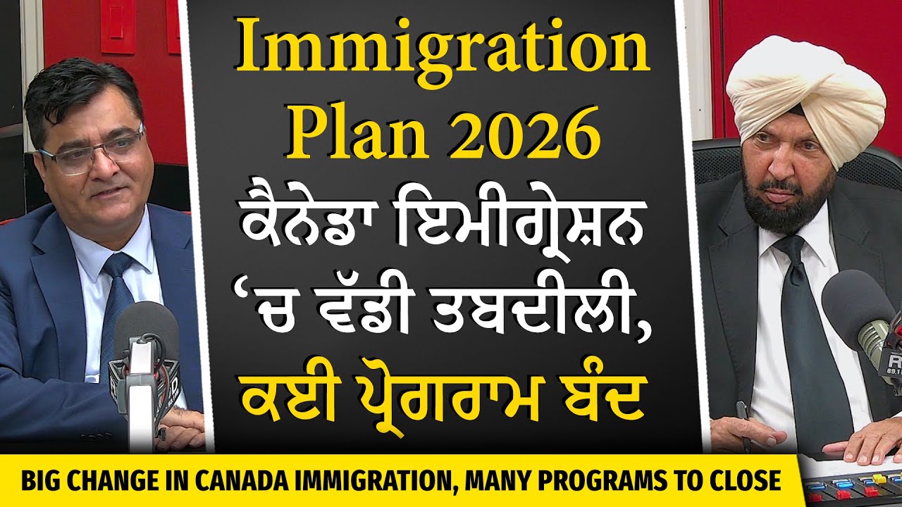 Big Changes Coming to Canada's Immigration? | ਕੈਨੇਡਾ ਇਮੀਗ੍ਰੇਸ਼ਨ ਵਿੱਚ ਵੱਡੀ ਤਬਦੀਲੀ, ਕਈ ਪ੍ਰੋਗਰਾਮ ਬੰਦ