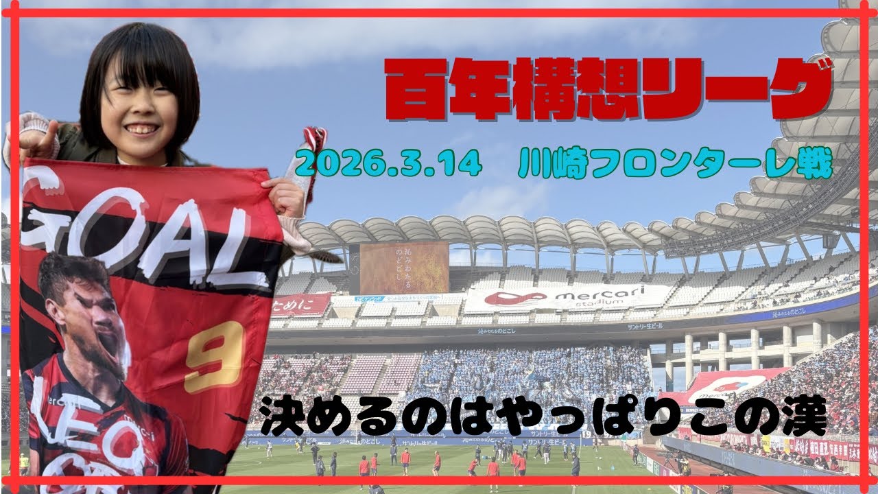 鬼木監督古巣対決 鹿島アントラーズvs川崎フロンターレ #鹿島アントラーズ 