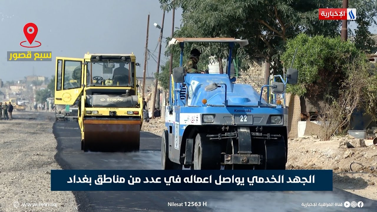 الجهد الخدمي يواصل اعماله في عدد من مناطق بغداد