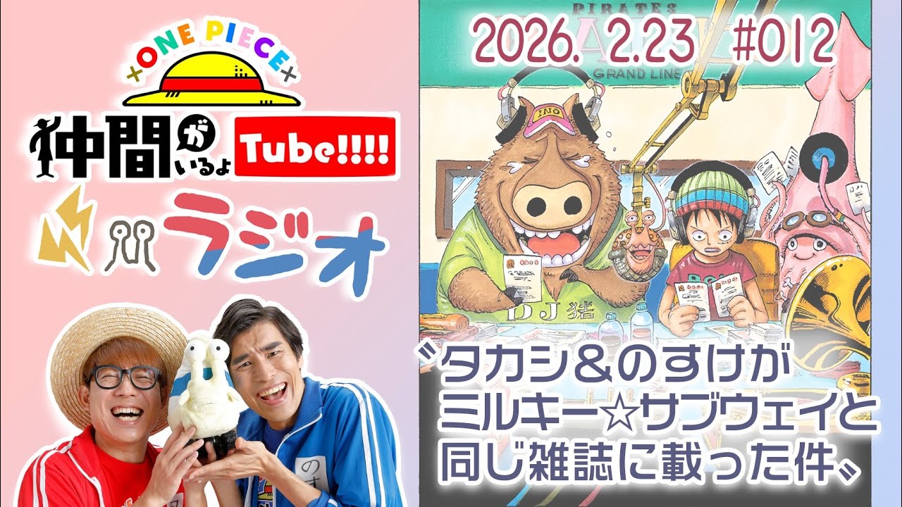 【第12回】仲間がいるよTUBEラジオ 2026.2.23【いるよラジオ】
