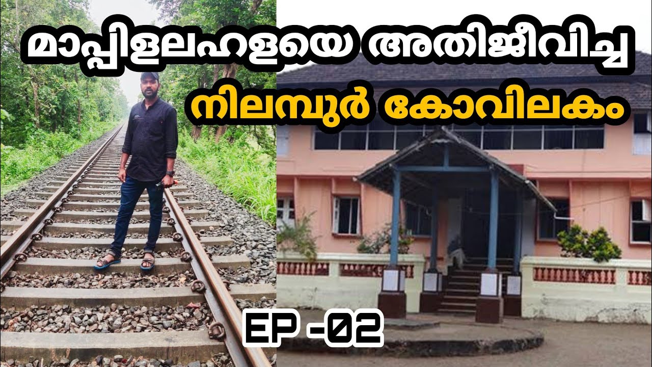 മലപ്പുറത്ത്‌ ആദ്യമായി കറന്റ്‌ കിട്ടിയ സ്ഥലം | EP #02 History of Nilambur Kovilakam-Nilambur railway