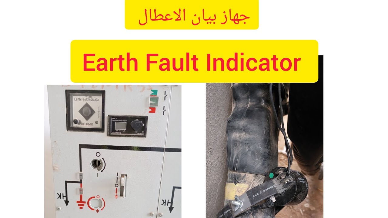 جهاز بيان الاعطال في وحدة الربط الحلقي - Earth Fault Indicator