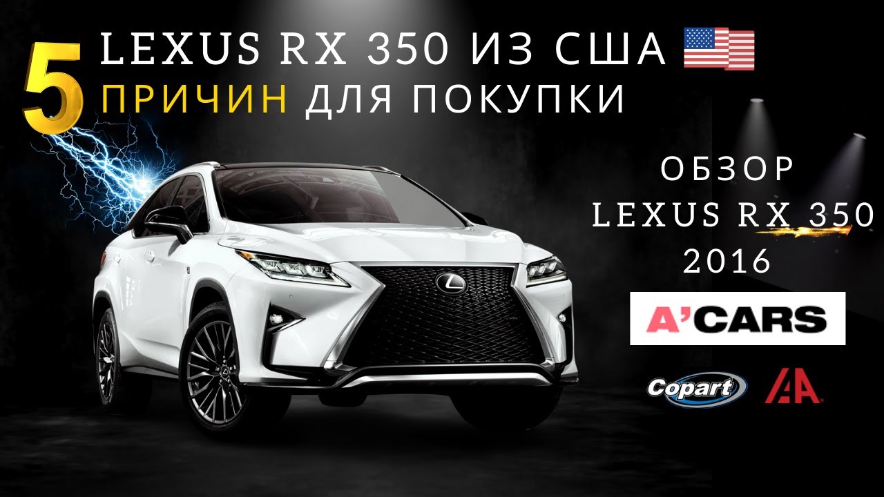 Lexus RX 350 из США. 5 причин для покупки. Расчет цены на Лексус RX под ключ. Авто из США в Украину