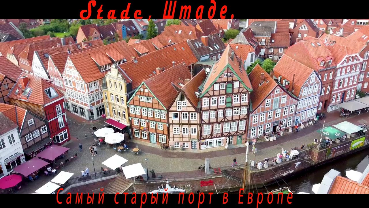 Штаде. Самый старый порт в Европе.