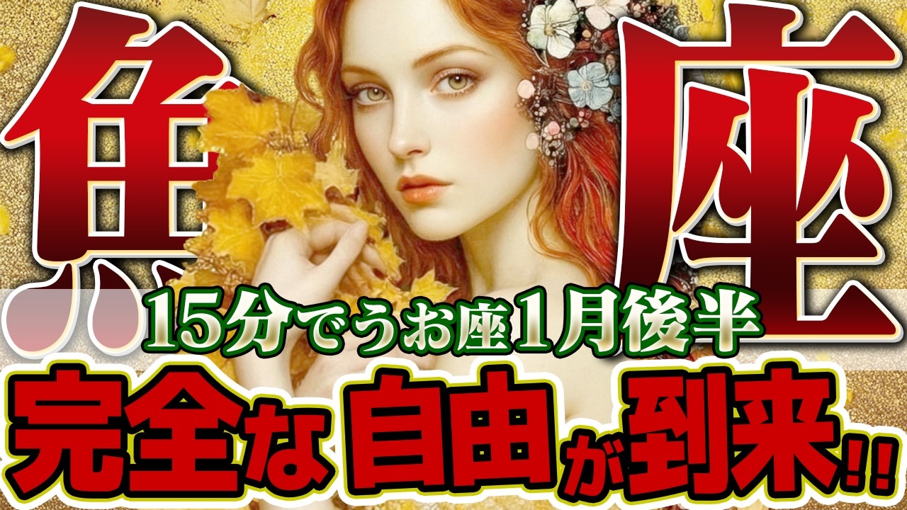 【15分でわかる！うお座1月後半】魂のデトックス。遠慮は禁物！あなたが積み重ねてきた「徳」が、今こそ大きなギフトとなって返ってくる【癒しの眠れる占い】