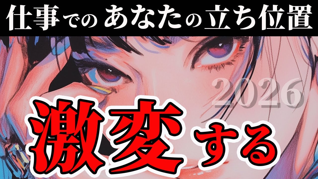 【2026年前半｜仕事運】役割の変化と転換点✨半年後あなたが立つ“次の場所”はどこ？