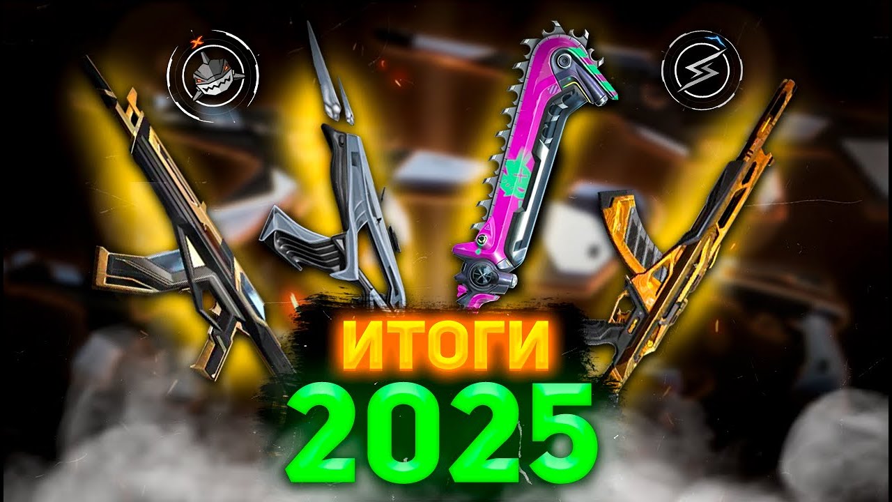 ВСЕ СКИНЫ VALORANT 2025 — ХАЙП ИЛИ ПРОВАЛ? Итоги года