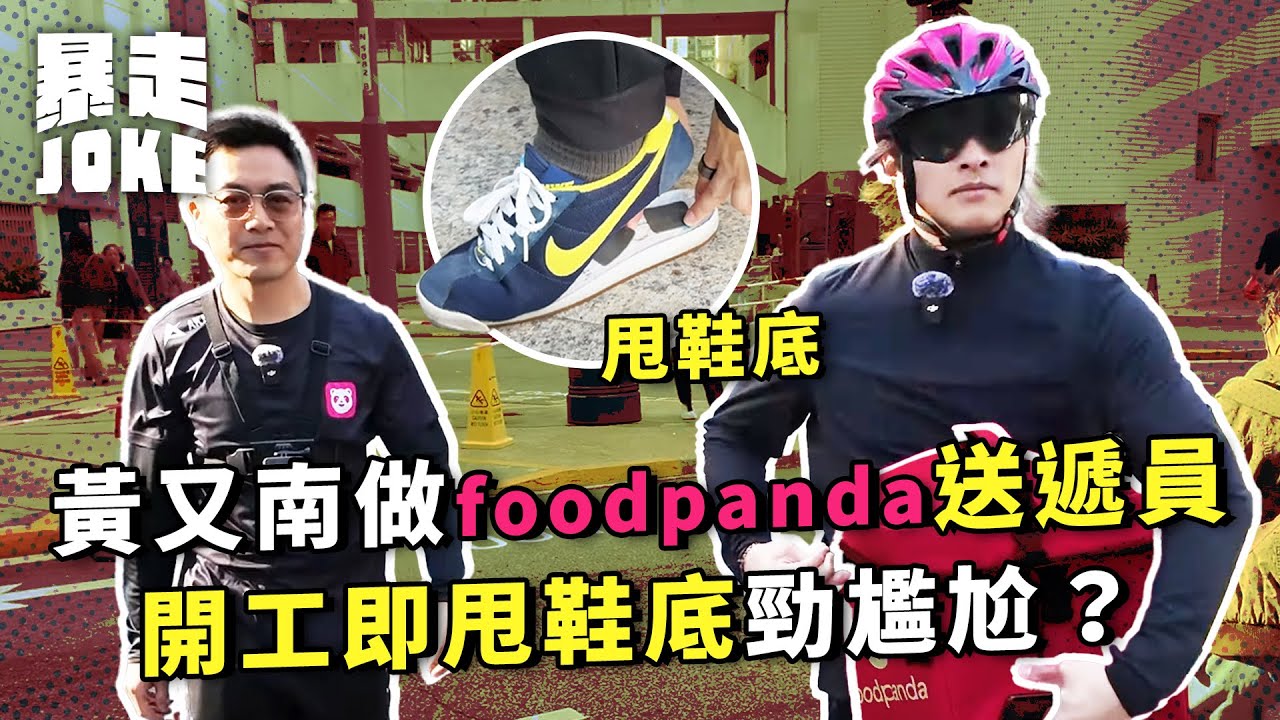 #乜車都試｜黃又南做一日foodpanda送遞員！開工即甩鞋底勁尷尬？做X單即賺3位數？｜#暴走Joke