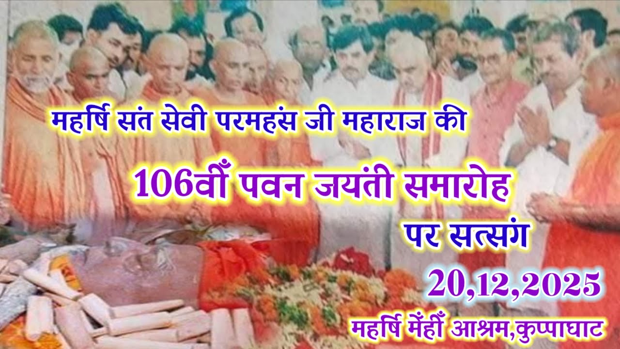🔴महर्षि संत सेवी परमहंस जी महाराज की 𝟏𝟎𝟔वीँ पवन जयंती 🌺𝟐𝟎,𝟏𝟐,𝟐𝟎𝟐𝟓🌺