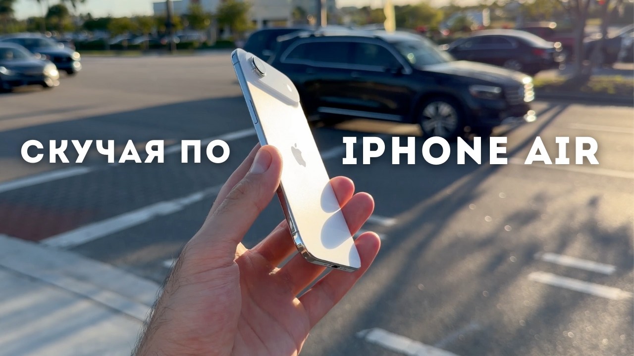 Почему мне так не хватает iPhone Air? Почти стал лучшим телефоном Apple в 2025.