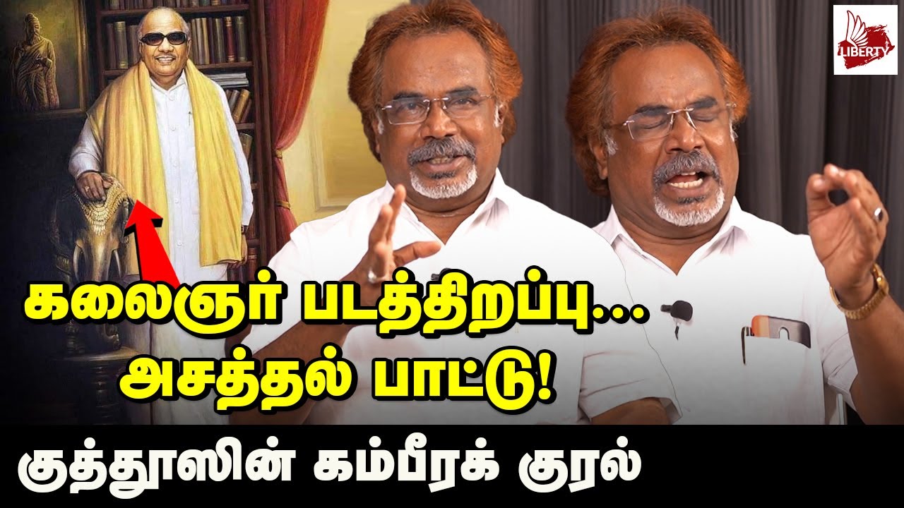 குரலைக் கேட்டு கலைஞரே குழம்பினார்... Iraianban Kuthoos (DMK) Interview | Kalaignar | M.K.Stalin