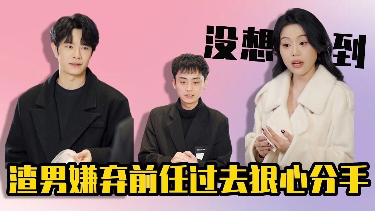 渣男嫌棄前任同居經歷，轉身無情將她拋棄，美女一招狠狠教育他！