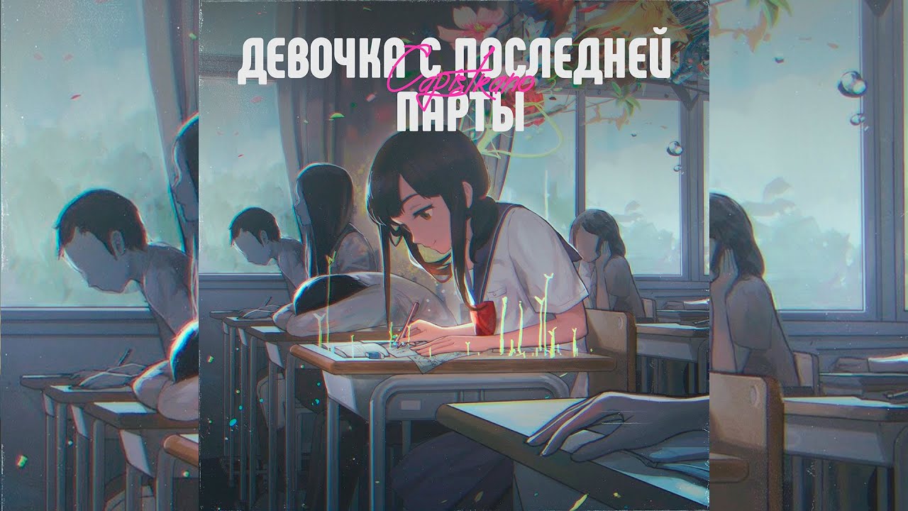 Capistrano - Девочка с последней парты