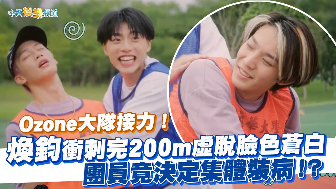 【撩星聞】Ozone大隊接力！煥鈞衝刺完200m虛脫臉色蒼白 團員竟決定集體裝病！？| Ozone夏日青春冒險