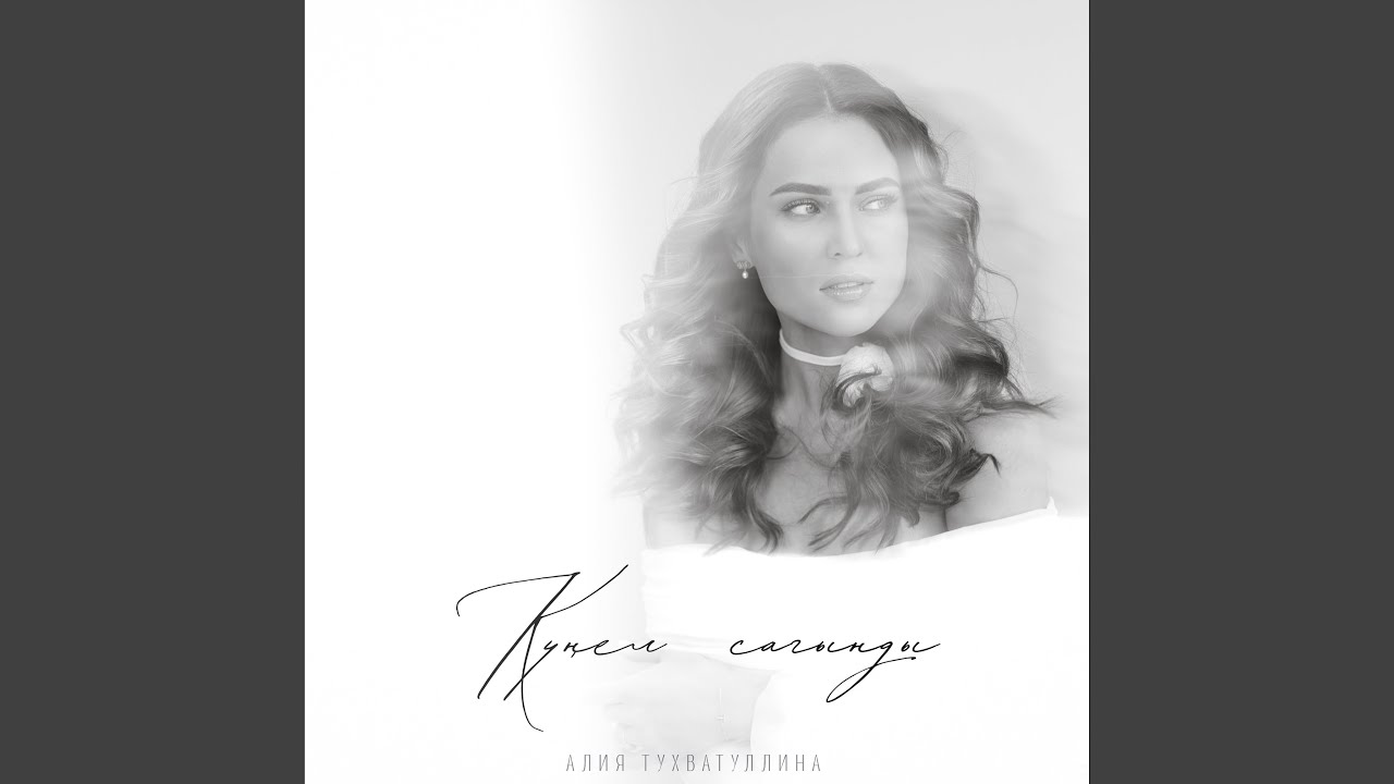 Кунел сагынды