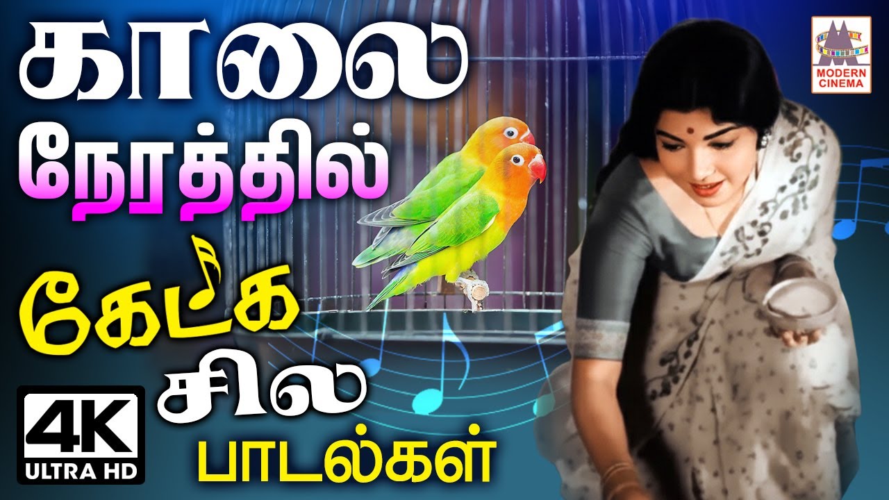 Kalaiyil ketka padalgal  Tamil old songs காலை நேரத்தில் கேட்டு மகிழ இனிய பாடல்கள்