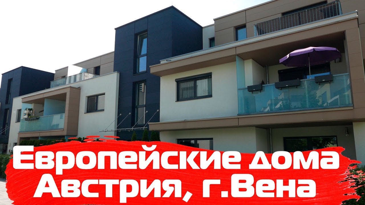 В каких домах живут Австрийцы // Прогулка по Вене//Как живут в Австрии