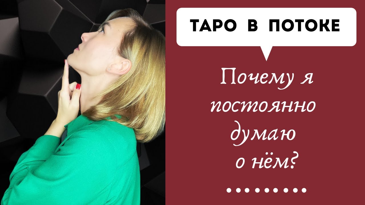 Почему я постоянно думаю о нем? Что он чувствует ко мне?