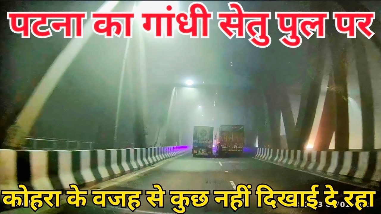 पटना का गांधी सेतु पुल पर कोहरा के वजह से कुछ नहीं दिखाई दे रहा 🤔🚘