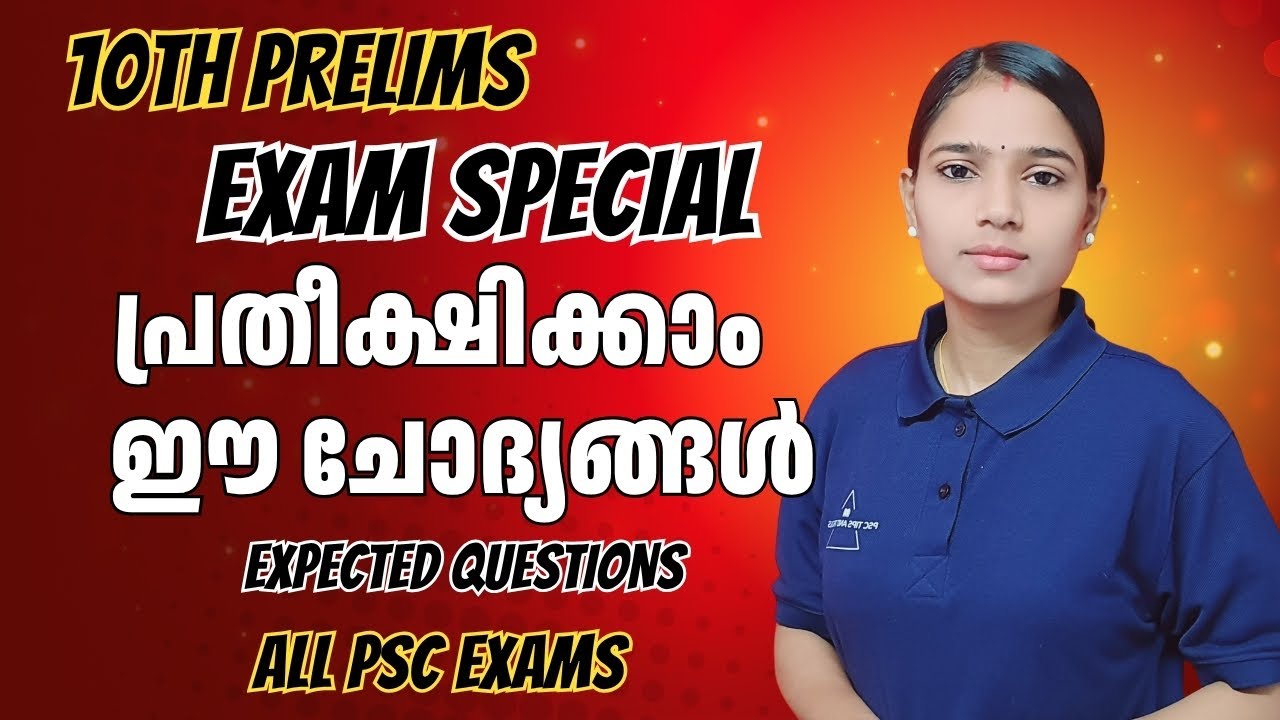 അപ്പൊ എങ്ങനെയാ, തകർക്കുവല്ലേ? | Final Revision | 10th Prelims Exam Special|PSC Exam|kerala psc