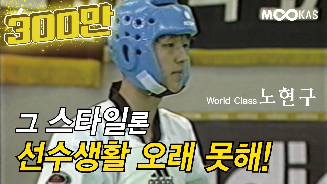 [레전드리턴즈2] 난 싸우고 싶다 _ 코치말 무시하고 540도 발차기를 차버린 선수_노현구