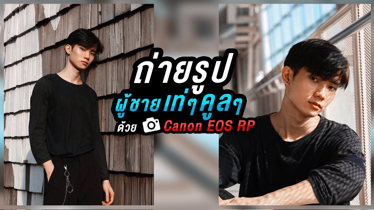 ถ่ายรูป สไตล์ผู้ชายเท่ๆ คูลๆ ที่ ม.กรุงเทพ ด้วยกล้อง Canon EOS RP