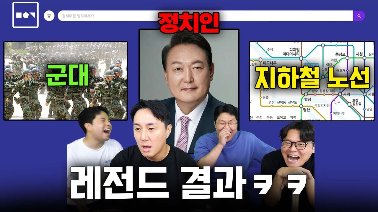 정치인 이름? 지하철 노선? 제한 시간 내에 문제를 맞혀라ㅋㅋ
