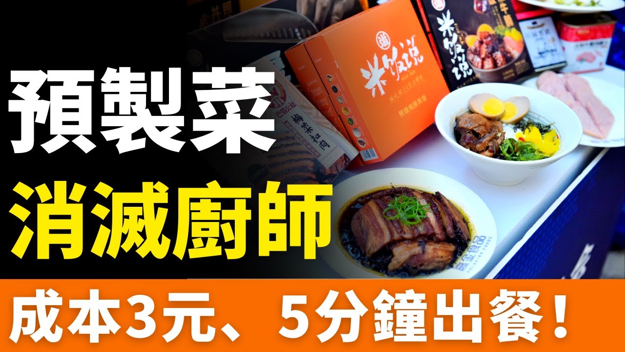 完了！預製菜，成本3元，5分鐘出餐！全面佔領中國，席捲全球！科技狠活？1000萬廚師被拋棄！爆火的低價外賣，是預製菜「重災區」？成本低得驚人！千年中餐文化，面臨滅頂之災！