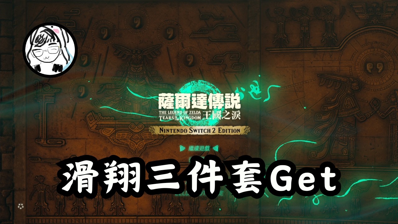 【薩爾達傳說 王國之淚】林林說他很不想進地底！我也是～