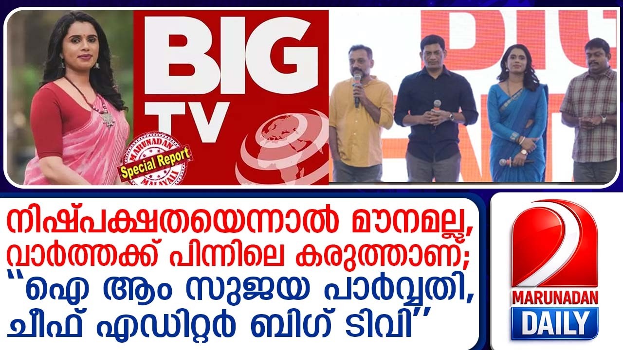 സുജയ പാര്&zwj;വ്വതിയെ ഐക്കണാക്കി ബിഗ് ടിവി വരുന്നു; ലോഗോ ലോഞ്ച് ചെയ്തു | Big TV is coming; logo launched
