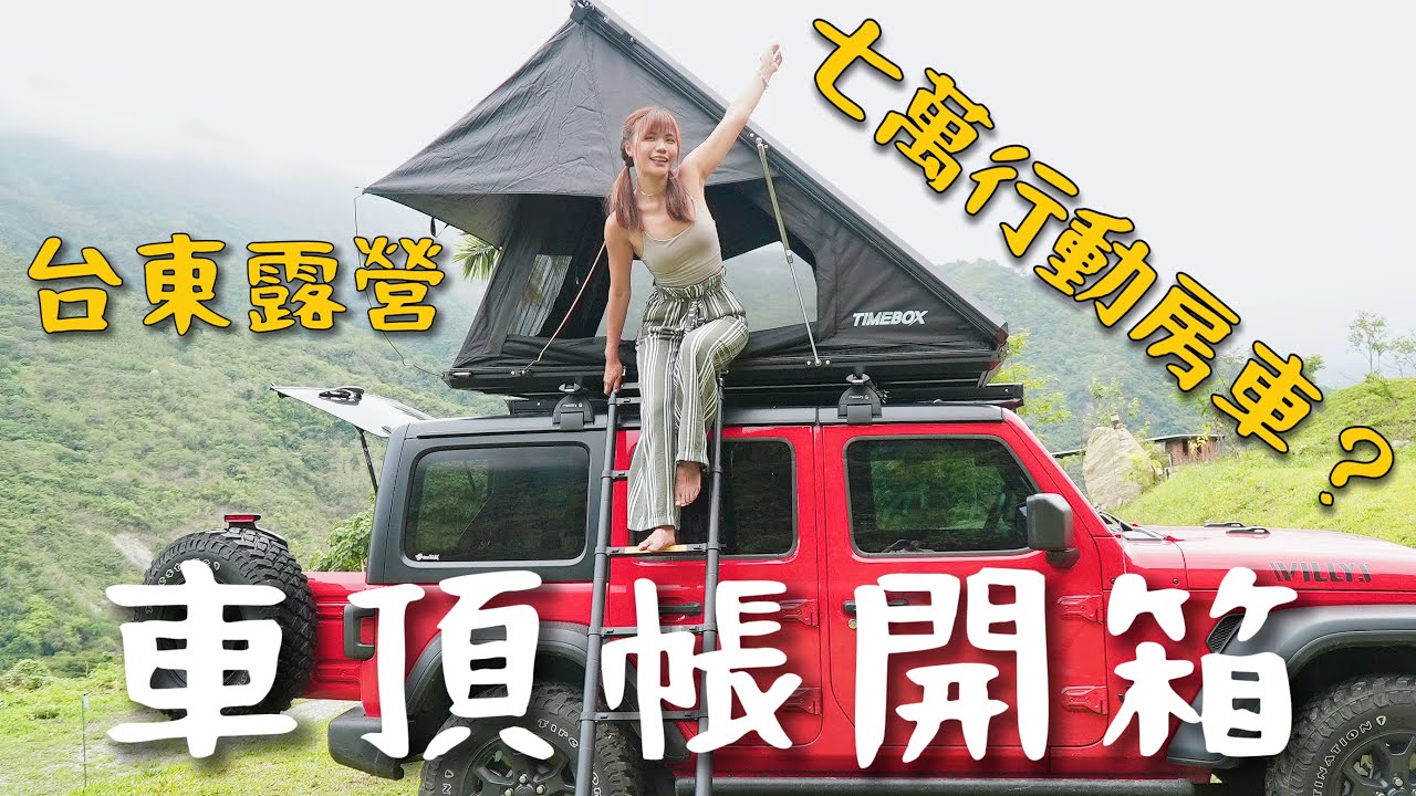 車頂帳開箱！70000元打造行動房車！3 分鐘搭棚真的好用嗎？｜露營人生