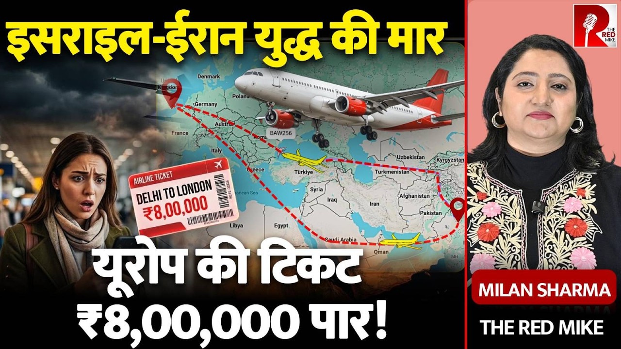 Iran-Israel War: यूरोप की टिकट ₹8 लाख पार! हवाई किराए ने की सभी हदें पार | The Red Mike