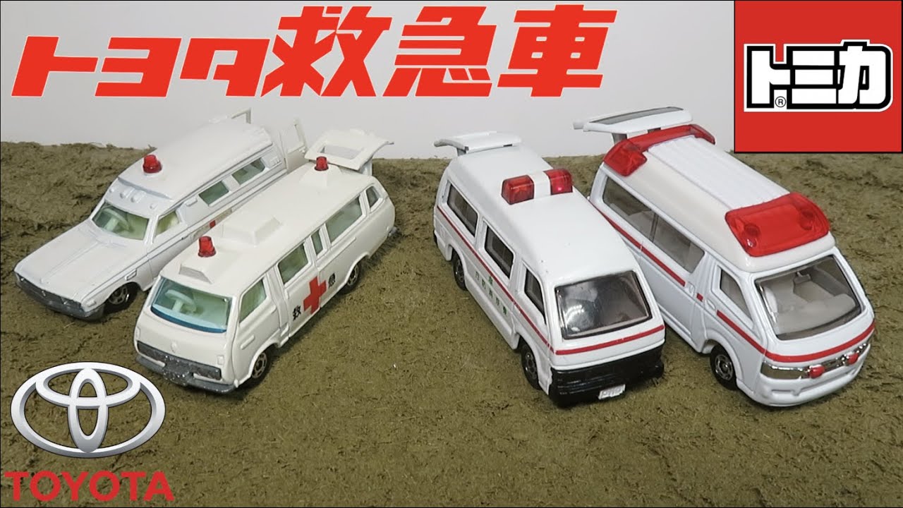 ミニカー開けてみた 歴代トヨタ救急車（ハイメディック）のトミカ