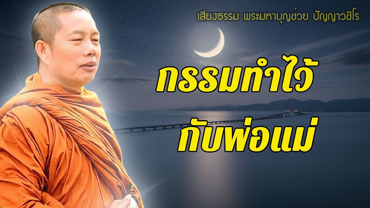กรรมที่ทำกับพ่อแม่…หนีไม่พ้นจริงๆ  #พุทธวจน #ธรรมะคลายทุกข์ #พระมหาบุญช่วย ปัญญาวชิโร