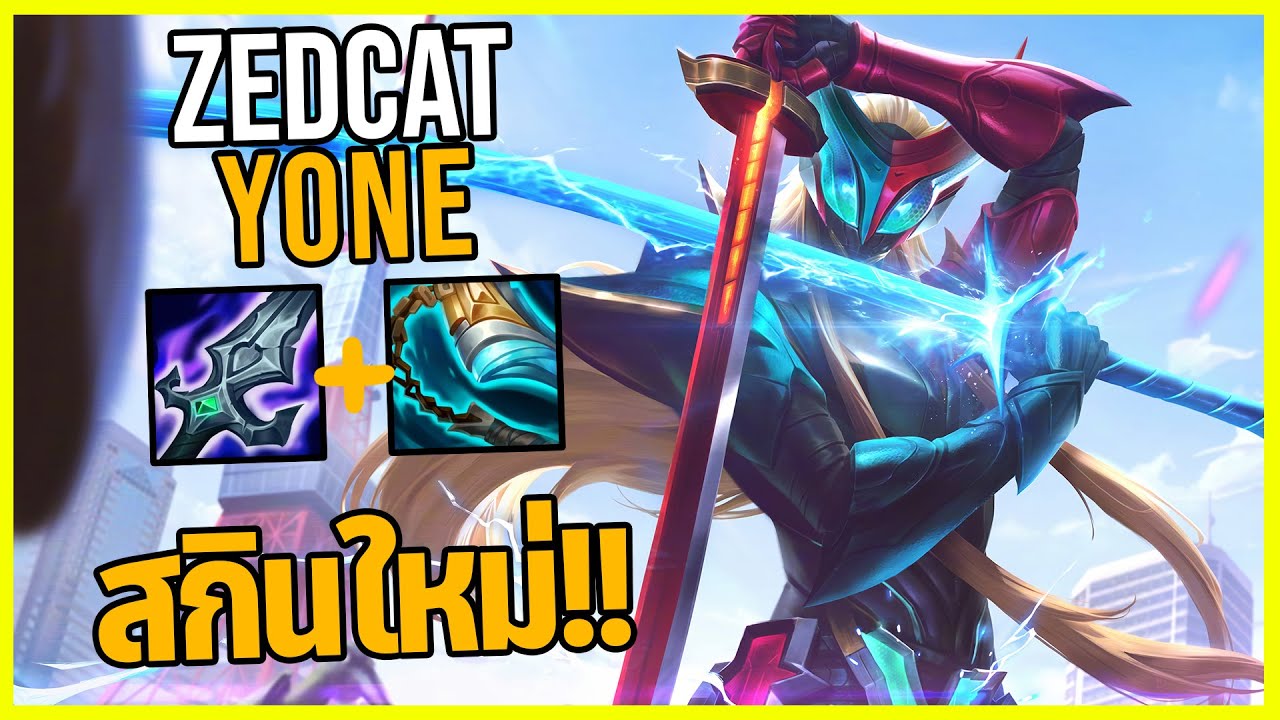 LOLTH - Yone มาสค์ไรเดอร์โยเนะ!!