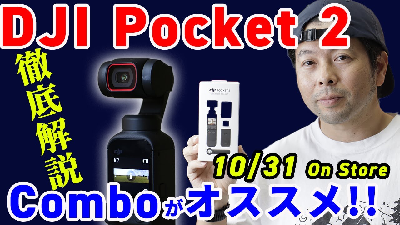 【DJI Pocket 2・明日発売】驚異の完成度！Vlogやりたい人必見、本体とクリエイターズコンボを解説【UZUMAX電気店】