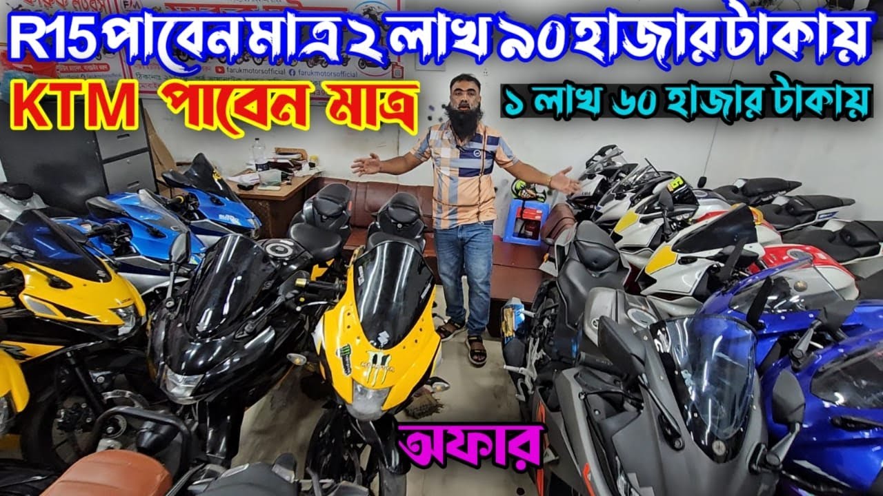 R15 v3 ২ লাখ ৯০হাজার  KTM মাত্র ১ লাখ ৬০ হাজার চরম ডিসকাউন্ট সেরা ধামাকা দেখুন বাঘা বাঘা বাইক গুলো