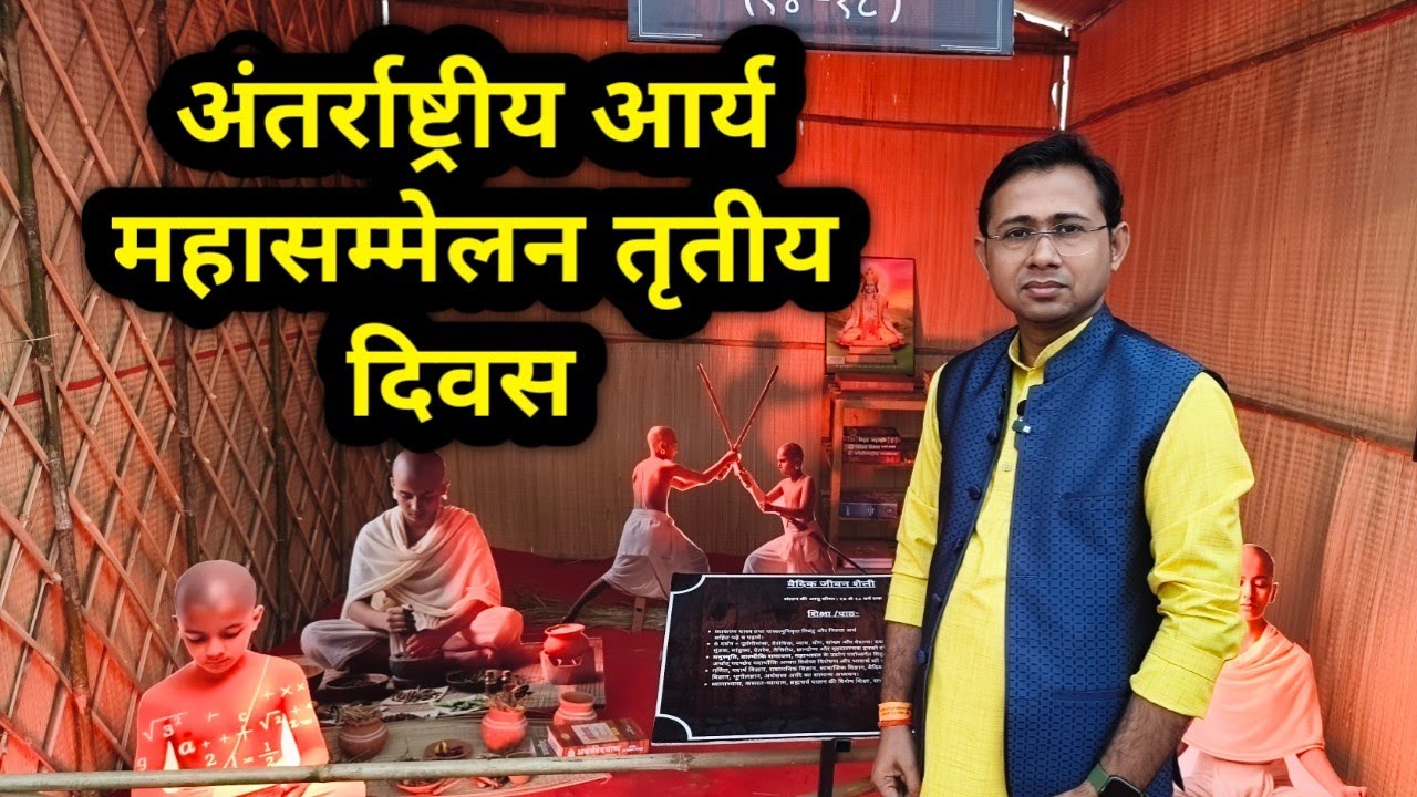 अंतर्राष्ट्रीय आर्य महासम्मेलन दिल्ली तृतीय दिवस | International Arya Summit 2025 Delhi