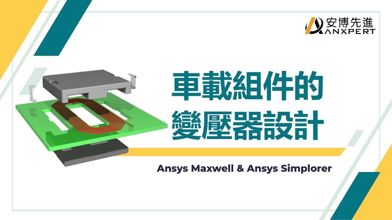 / 安博先進 / Ansys Maxwell / 車載組件的變壓器設計