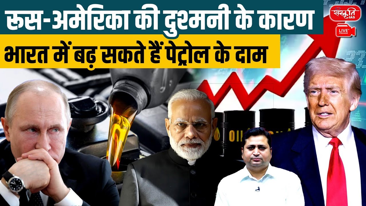 Crude Oil Crisis: Russia-US Tensions May Hike Petrol Prices in India | Sanskriti IAS | UPSC
