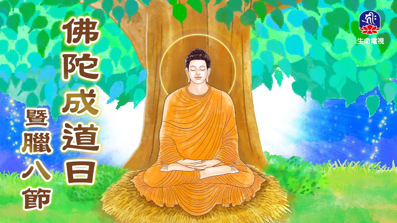 111年佛陀成道日暨臘八節
