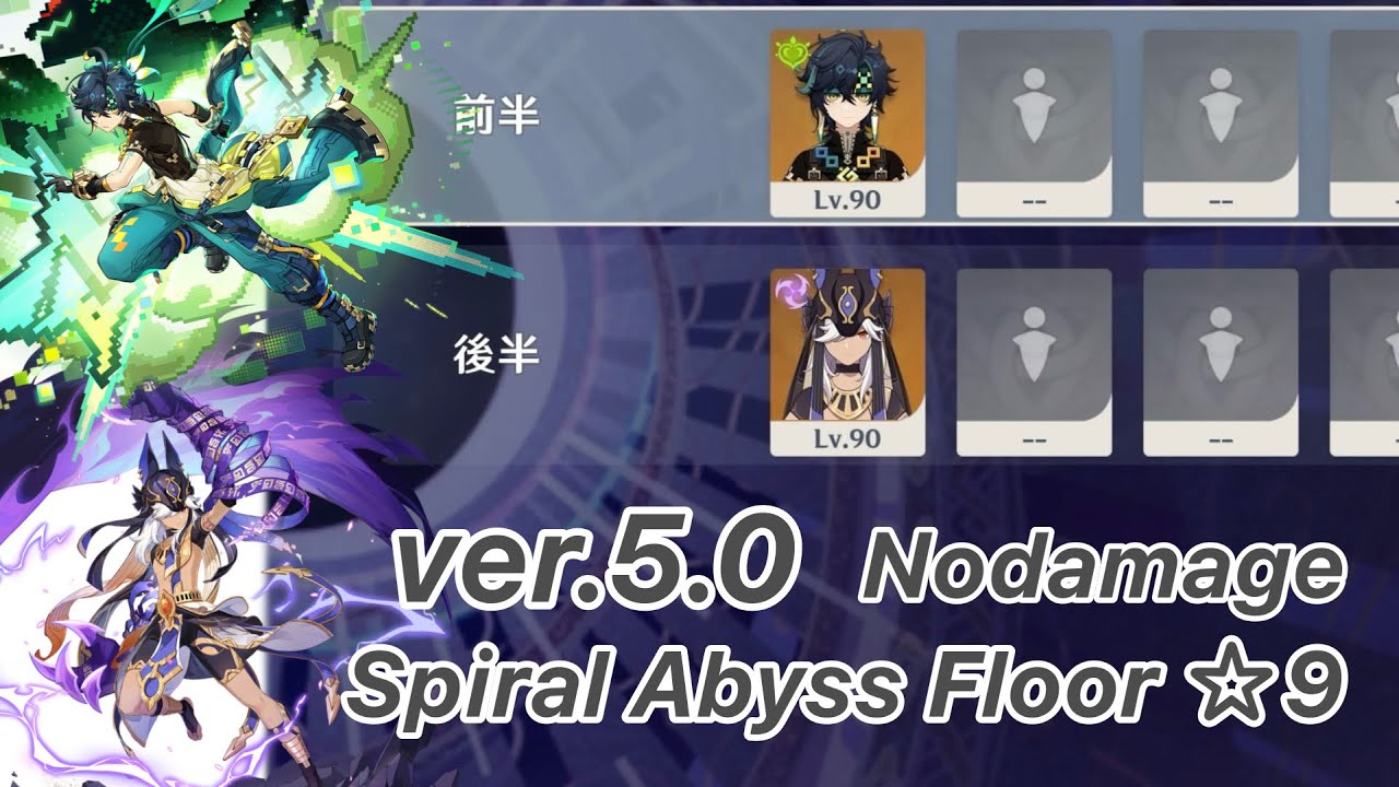 【原神】キィニチ & セノ ver5.0 螺旋12層 両単騎 ノーダメージ ☆9 クリア/Spiral Abyss Floor 12 Kinich & Cyno Solo