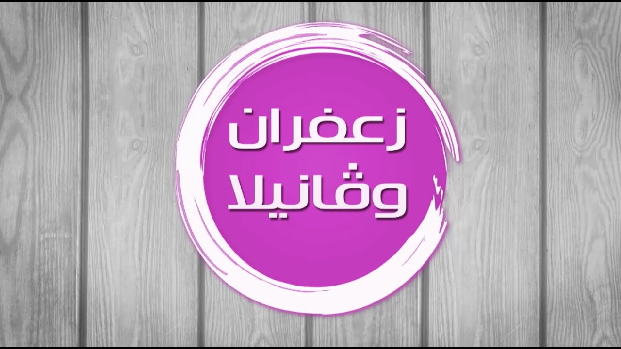 رول الدجاج بحشوة اللحم المفروم - سمبوسك الجبن - رول عيش السرايا | زعفران وفانيلا | حلقة كاملة