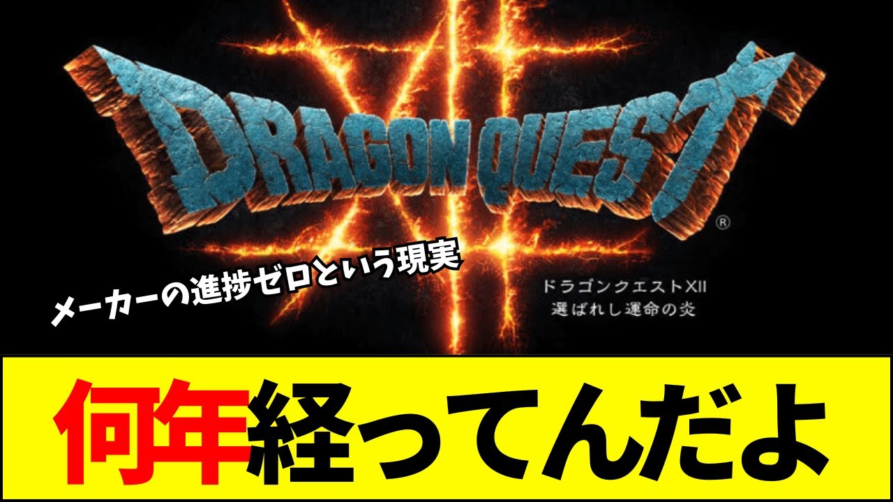 【新作】DQ12、FF17、ペルソナ6はいつ出る？発売日予想が「絶望的すぎる」【ネットの反応】【2ch 5ch】