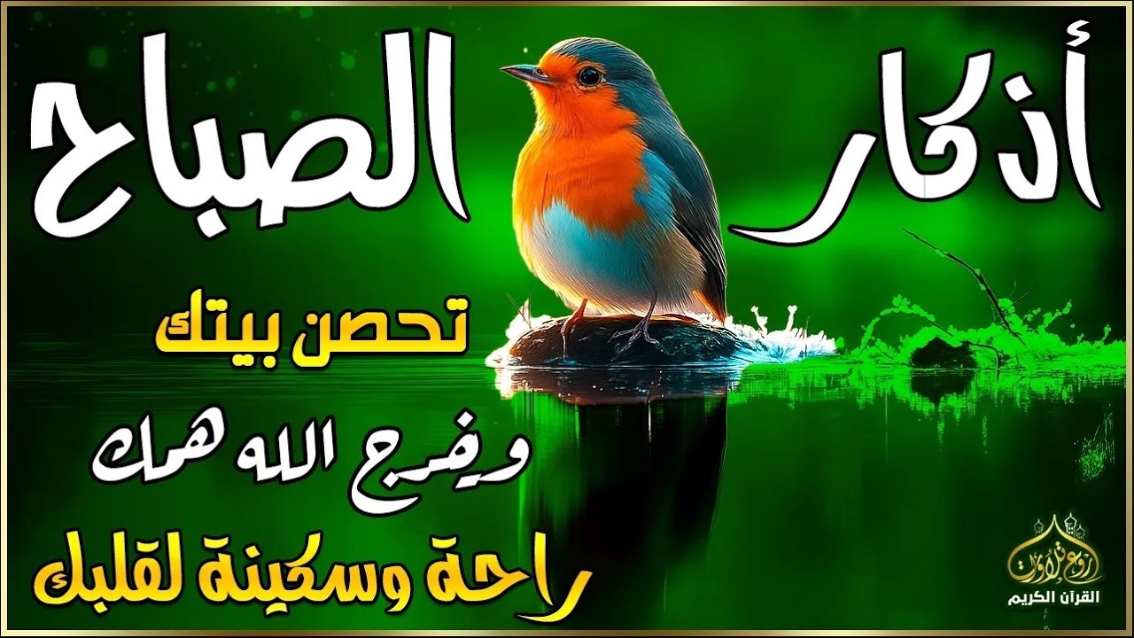 اذكار الصباح بصوت يريح قلبك راحه نفسيه💚حصن نفسك وبيتك من الشيطان | القارئ علاء عقل Morning adhkar