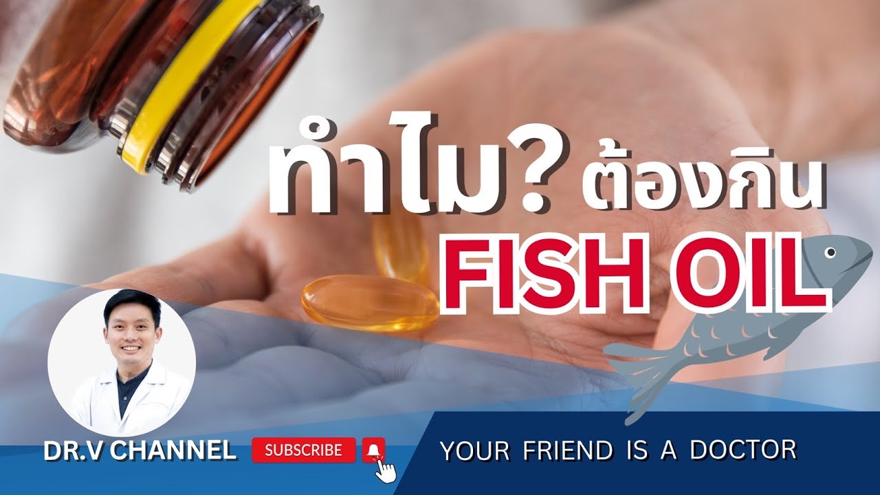 ต้องรู้ก่อนกินน้ำมันปลา