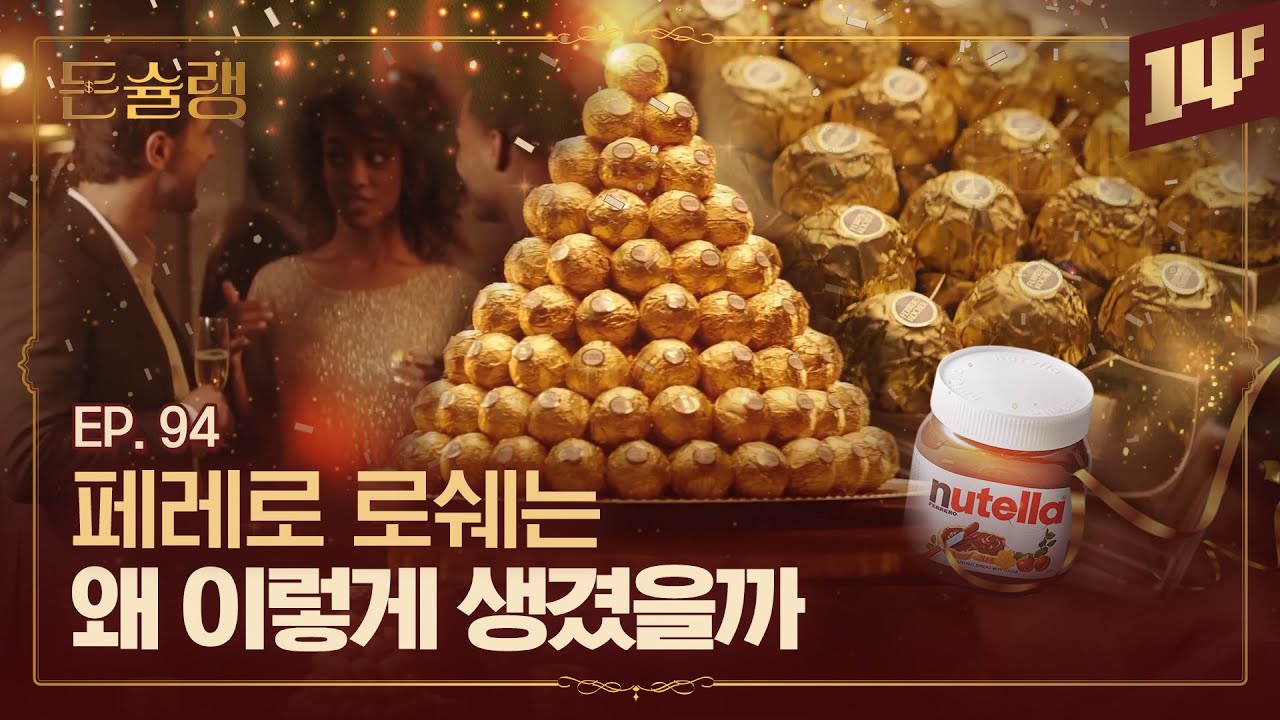 이탈리아 최고의 재벌 페레로 왕국의 비밀🥄ㅣ돈슐랭 / 14F