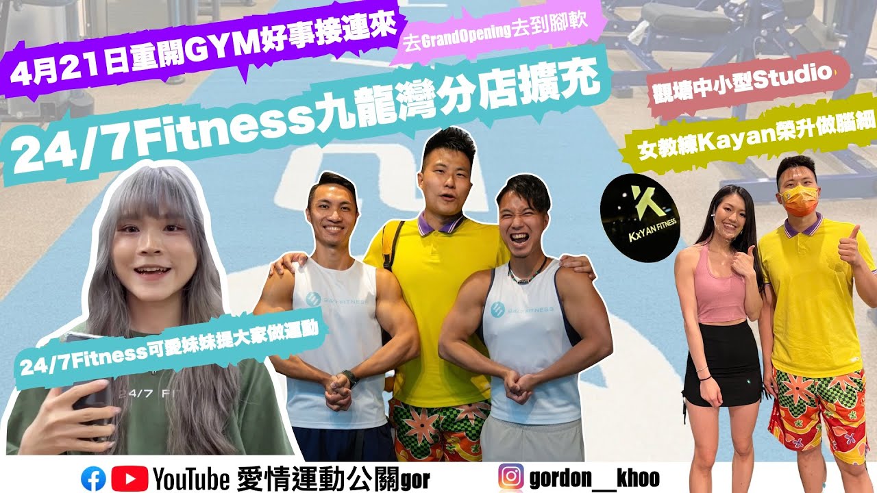 ⭐️公關gor VLOG⭐️24/7 Fitness 九龍灣分店Upgrade到兩萬呎⁇分店女神同吉祥身真身現身‼️🥰女教練Kayan升呢做中小型健身室老闆娘‼️